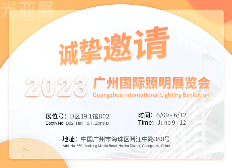 与您相约2023广州国际照明展览会