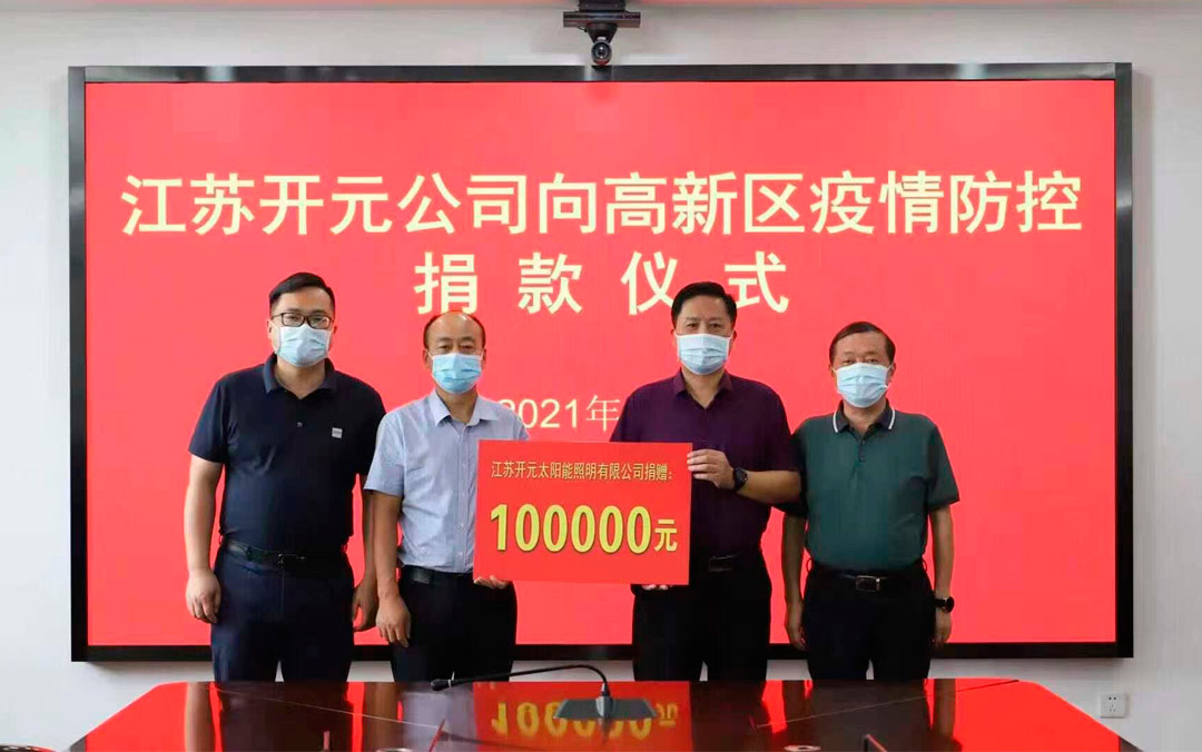 情系扬州 共同战“疫” 开元太阳能照明捐赠现金10万元及若干物资支援抗疫一线