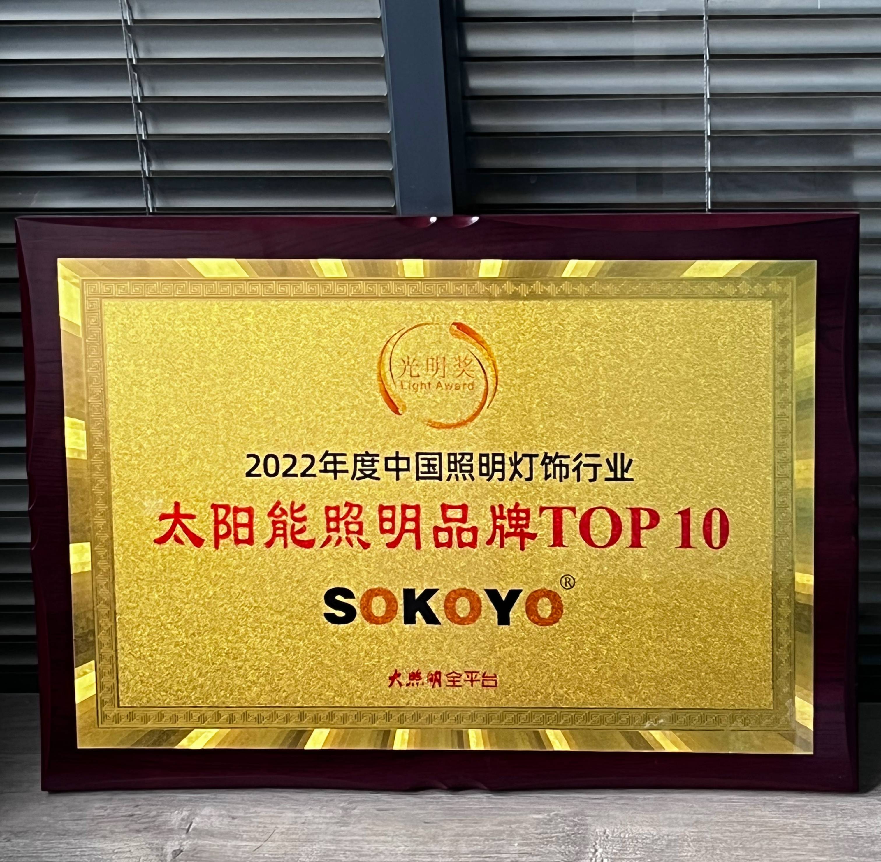 开元照明荣获2022光明奖“太阳能照明品牌TOP10”