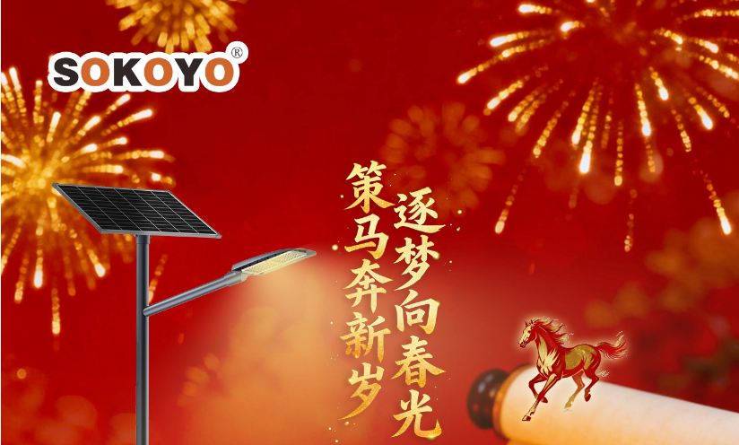 SOKOYO 2026年春节放假通知