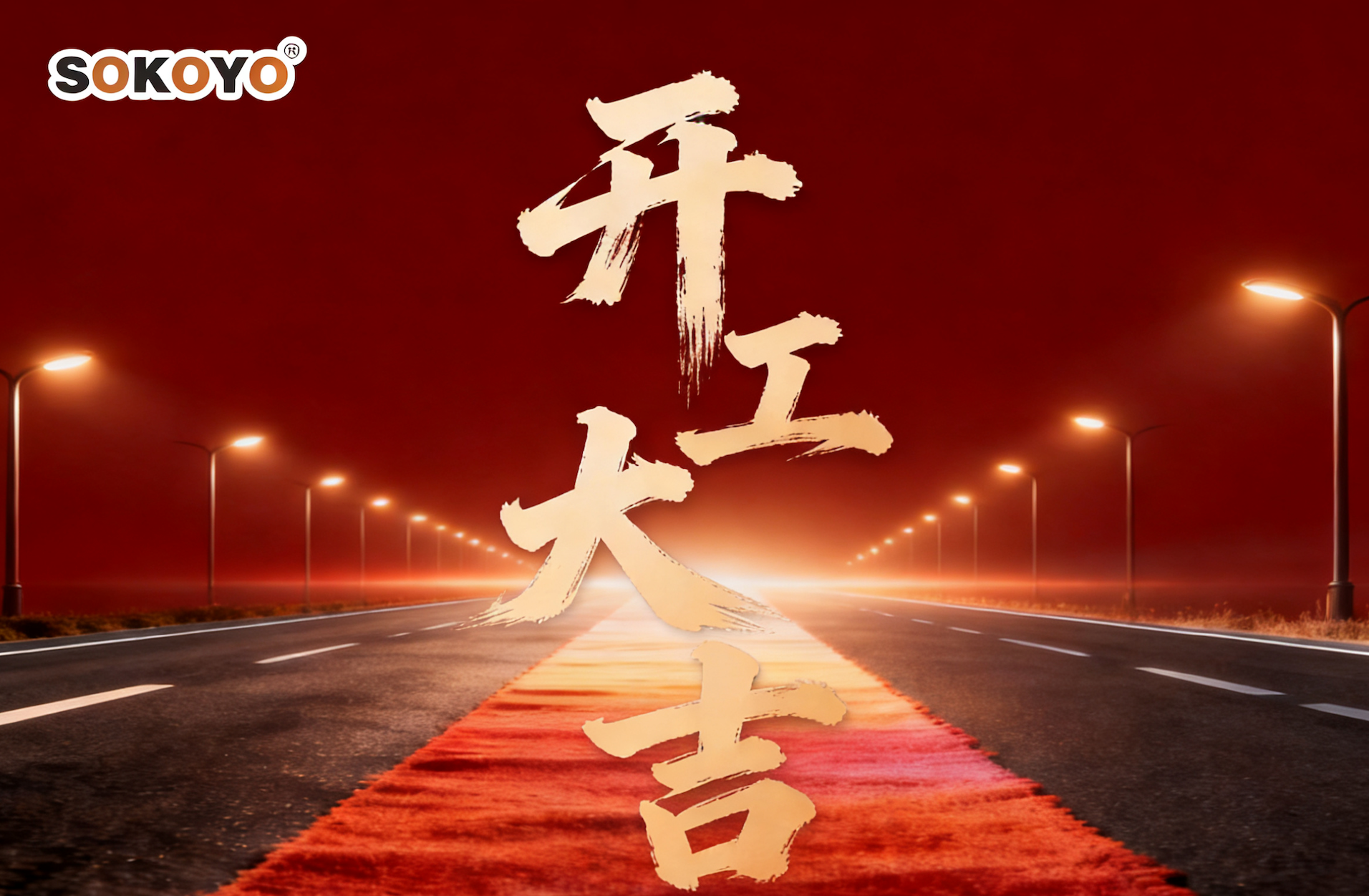 开工大吉 | 开元太阳能照明正式复工